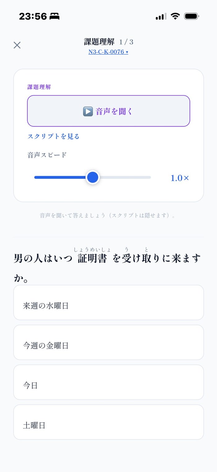 聴解 ─ 課題理解。音声を聞いて答える問題(ふりがな付きスクリプト)